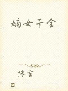 嫡女千金