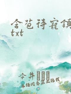 含苞待宠镇国公txt