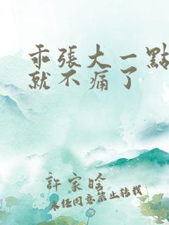 乖张大一点一会就不痛了