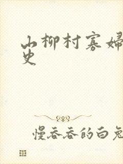 山柳村寡妇的情史