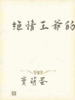 绝情王爷的丑妃