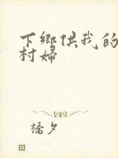下乡供我的发泄村妇