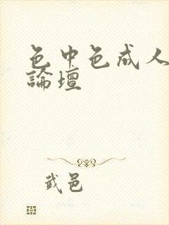 色中色成人中文论坛