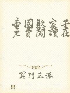 帝国败家子全文免费阅读在线