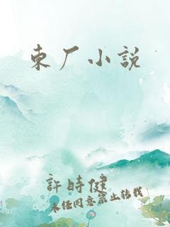 东厂小说