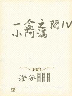 一念之间1V2小阿满