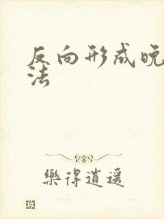 反向形成晚期疗法