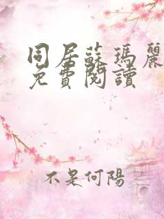 同居苏玛丽全文免费阅读