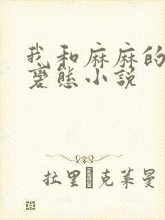 我和麻麻的肉欲变态小说