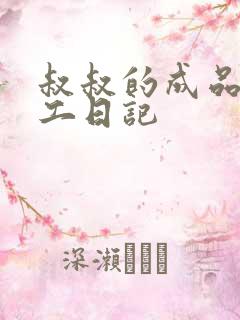 叔叔的成品店打工日记