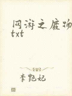 网游之废物传说txt