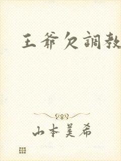 王爷欠调教