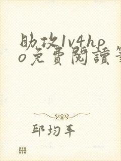 助攻1v4hpo免费阅读笔趣阁