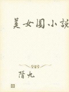美女图小说下载