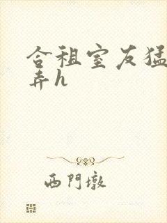 合租室友猛烈顶弄h