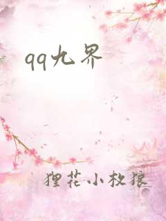 qq九界