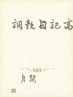 调教日记高h