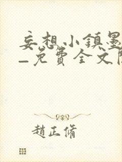 妄想小镇墨寒砚_免费全文阅读