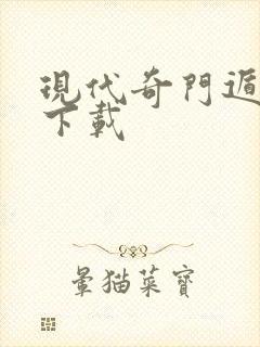 现代奇门遁甲2下载