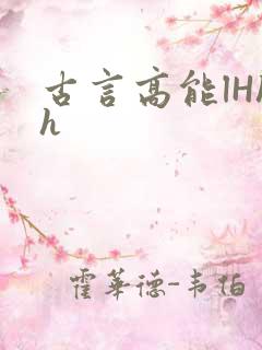 古言高能lHhh