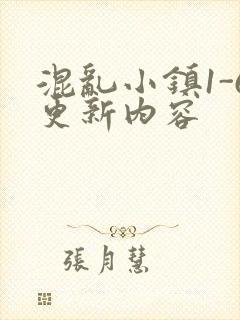 混乱小镇1-6更新内容