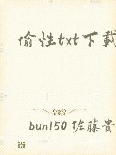 偷性txt下载