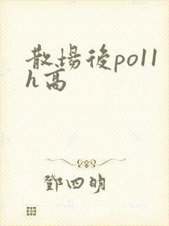 散场后po11h高
