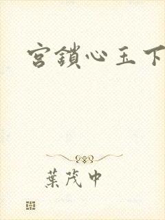 宫锁心玉下载