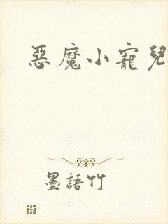 恶魔小宠儿