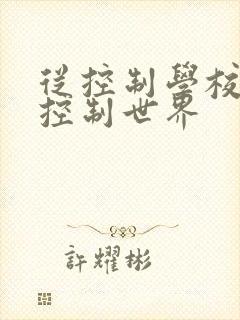 从控制学校开始控制世界