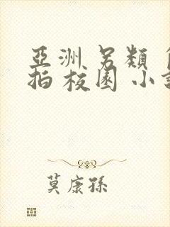 亚洲 另类 自拍 校园 小说