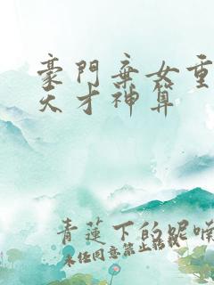 豪门弃女重生之天才神算