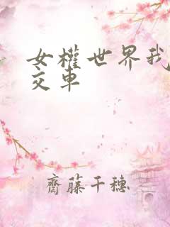 女权世界我是公交车