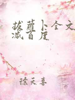 拔萝卜全文无删减百度