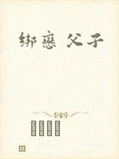 绑恋 父子