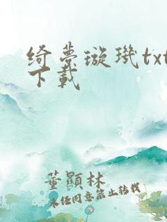 绮梦璇玑txt下载