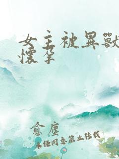 女主被异兽入侵怀孕