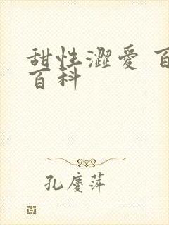甜性涩爱 百度百科