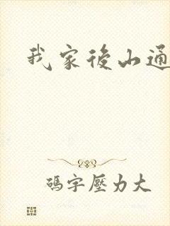 我家后山通仙界
