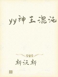 yy神王混沌旅