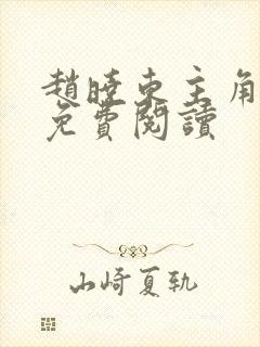 赵晓东主角小说免费阅读