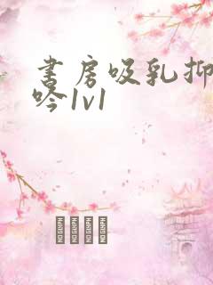 书房吸乳抑制低吟1v1