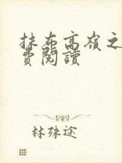 抹布高岭之花免费阅读