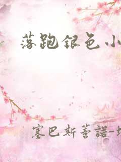 落跑银色小行星