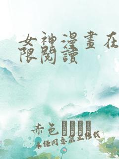 女神漫画在线无限阅读