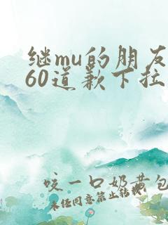 继mu的朋友们60道歉下拉式