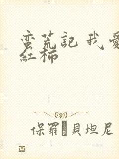 蛮荒记 我爱西红柿