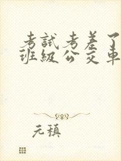 考试考差了沦为班级公交车