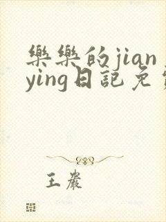 乐乐的jianying日记免费阅读