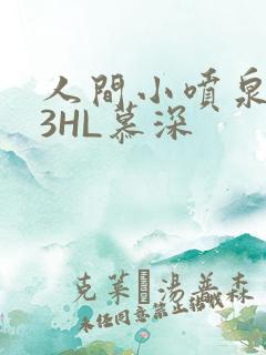 人间小喷泉1V3HL慕深